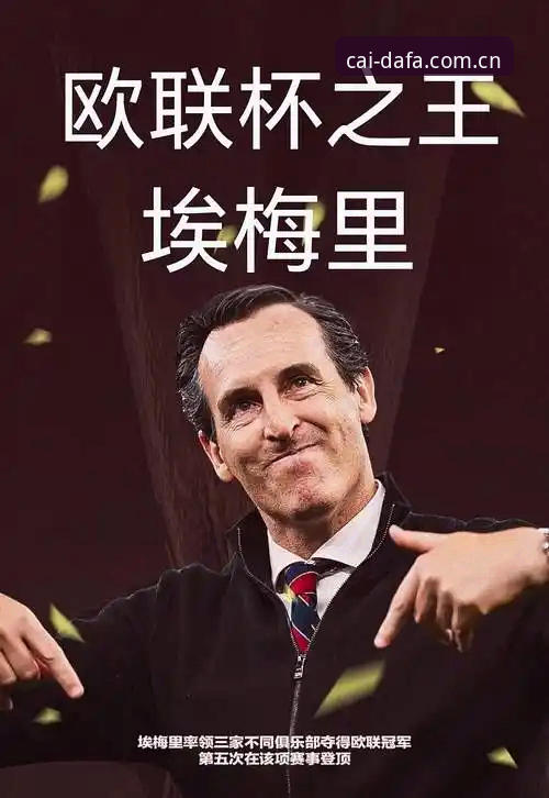 掌握欧联杯之王埃梅里的夺冠实用技巧，大发热门平台观赛必备知识