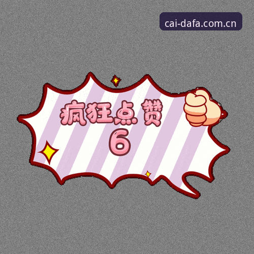 大发热门平台号码动态查询操作教程：老用户教你三步掌握开奖信息